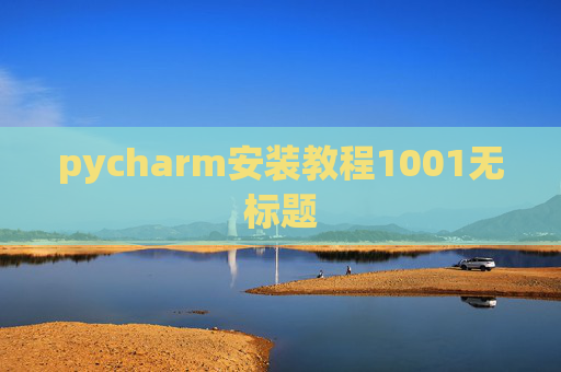 pycharm安装教程1001无标题 pycharm安装教程1001无标题